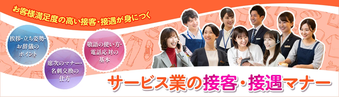サービス業の接客・接遇マナー