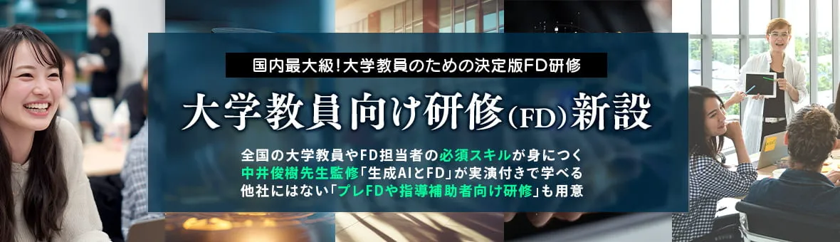 大学教員向け研修（FD） 新設