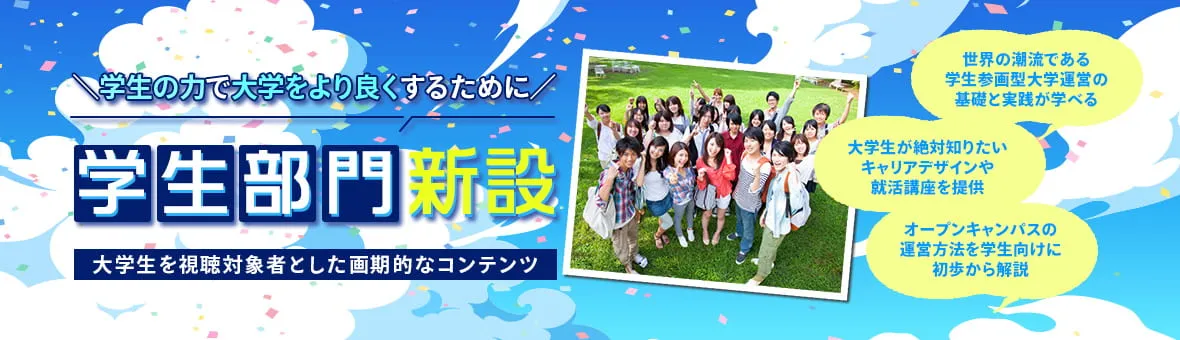 学生部門 新設