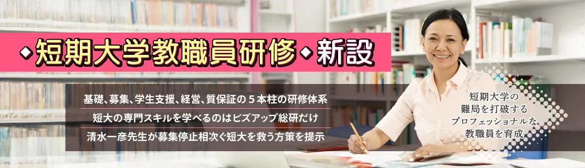 短期大学教員研修 新設