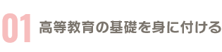 高等教育の基礎を身につける