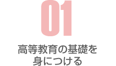 高等教育の基礎を身につける