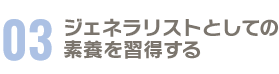 ジェネラリストとしての素養を習得する