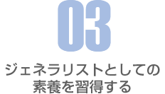 ジェネラリストとしての素養を習得する